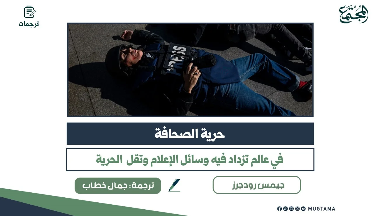 حرية الصحافة في عالم تزداد فيه وسائل الإعلام وتقل الحرية